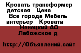 Кровать трансформер детская › Цена ­ 3 500 - Все города Мебель, интерьер » Кровати   . Ненецкий АО,Лабожское д.